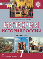 бесплатно читать книгу История России. XVI – XVII века. Учебник. 7 класс автора Павел Лукин