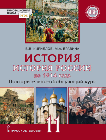 История. История России до 1914 года. Повтортельно-обобщающий курс. Учебник. 11 класс. Базовый и углубленный уровни