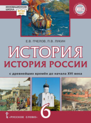 бесплатно читать книгу История. История России с древнейших времен до начала XVI века. Учебник. 6 класс автора Павел Лукин