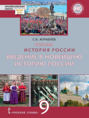 бесплатно читать книгу История. История России. Введение в Новейшую историю России. Учебное пособие. 9 класс автора Сергей Журавлев