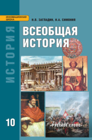 бесплатно читать книгу Всеобщая история: с древнейших времён до конца XIX в. Учебник. 10 класс. Углубленный уровень автора Нодари Симония