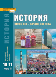 бесплатно читать книгу История. Конец XIX – начало XXI в. Учебник. 10-11 класс. Базовый и углубленный уровни. Часть 2 автора Никита Загладин