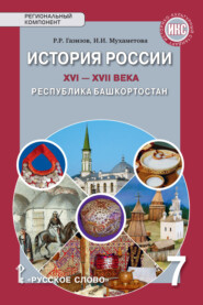 бесплатно читать книгу История России XVI-ХVII века. Республика Башкортостан. Учебное пособие. 7 класс автора Радмир Газизов