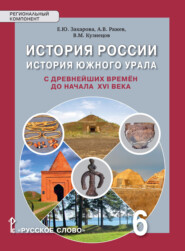 бесплатно читать книгу История России. История Южного Урала с древнейших времен до начала XVI века. Учебное пособие. 6 класс автора Александр Ражев