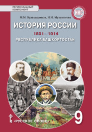 бесплатно читать книгу История России.1801-1914. Республика Башкортостан. Учебное пособие. 9 класс автора Марат Кульшарипов