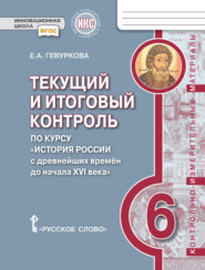 бесплатно читать книгу Текущий и итоговый контроль по курсу «История России с древнейших времён до начала XVI века».Контрольно-измерительные материалы. 6 класс автора Елена Гевуркова