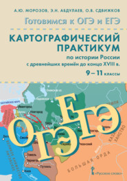 бесплатно читать книгу Готовимся к ОГЭ и ЕГЭ. Картографический практикум по истории России с древнейших времен до конца XVIII в. 9-11 класс автора Энвер Абдулаев