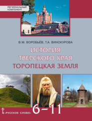 бесплатно читать книгу История Тверского края. Торопецкая земля. Учебное пособие. 6-11 класс автора Татьяна Винокурова