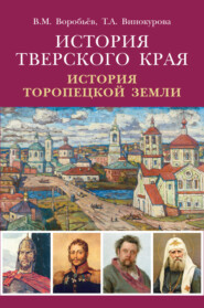 бесплатно читать книгу История Тверского края. История Торопецкой земли автора Татьяна Винокурова