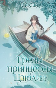 бесплатно читать книгу Грёзы принцессы Цзюлин автора Си Син