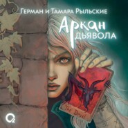 бесплатно читать книгу Аркан дьявола автора Тамара Рыльская