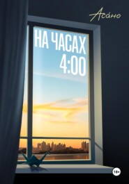 бесплатно читать книгу На часах 4:00 автора  Асано