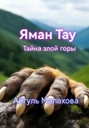 бесплатно читать книгу Яман Тау. Тайна злой горы автора Айгуль Малахова