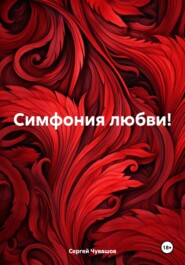 бесплатно читать книгу Симфония любви! автора Сергей Чувашов