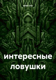 бесплатно читать книгу интересные ловушки автора BORIS 1001