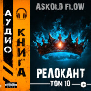 бесплатно читать книгу #RealRPG. Релокант 10. Последняя симфония автора Ascold Flow