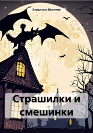 бесплатно читать книгу Страшилки и смешинки автора Владимир Баринов