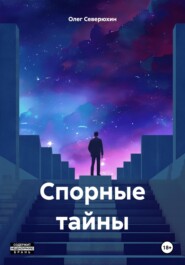 бесплатно читать книгу Спорные тайны автора Олег Северюхин