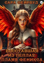 бесплатно читать книгу Восставшая из пепла 2: Пламя феникса автора Сара Фейрвуд