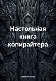 бесплатно читать книгу Настольная книга копирайтера автора Сергей Чувашов