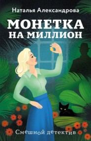 бесплатно читать книгу Монетка на миллион автора Наталья Александрова