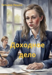 бесплатно читать книгу Доходное дело автора Татьяна Пешко