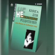 бесплатно читать книгу Книга для неидеальных родителей, или Жизнь на свободную тему автора Ирина Млодик