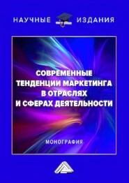 бесплатно читать книгу Современные тенденции маркетинга в отраслях и сферах деятельности автора  Коллектив авторов