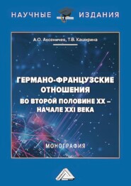 бесплатно читать книгу Германо-французские отношения во второй половине XX – начале XXI века автора А. Аксеничев