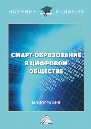 бесплатно читать книгу Смарт-образование в цифровом обществе автора Елена Авдеева