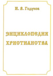 бесплатно читать книгу Энциклопедия христианства автора Игорь Годунов