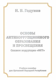 Основы антикоррупционного образования и просвещения. Скажем коррупции НЕТ