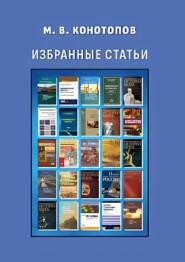 бесплатно читать книгу Избранные статьи автора Михаил Конотопов