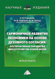 бесплатно читать книгу Гармоничное развитие экономики на основе духовного согласия. Альтернативная парадигма мироустройства новой эпохи автора Мария Джадд