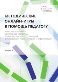 бесплатно читать книгу Методические онлайн-игры в помощь педагогу. Авторские разработки магистрантов программы «Развитие личностного потенциала в образовании: персонализация и цифровизация». Выпуск 2 автора  Сборник