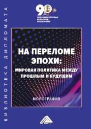 бесплатно читать книгу На переломе эпохи. Мировая политика между прошлым и будущим автора  Коллектив авторов