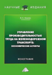 бесплатно читать книгу Управление производительностью труда на железнодорожном транспорте. Экономические аспекты автора Владимир Никитин