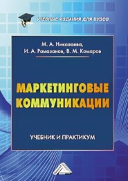 бесплатно читать книгу Маркетинговые коммуникации автора Ибрагим Рамазанов