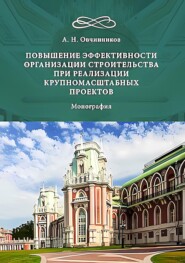 бесплатно читать книгу Повышение эффективности организации строительства при реализации крупномасштабных проектов автора Алексей Овчинников