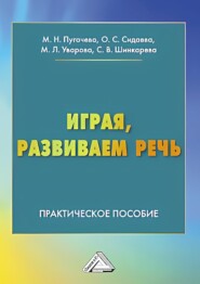 бесплатно читать книгу Играя, развиваем речь. Практическое пособие для педагогов, студентов педагогических колледжей, вузов, родителей автора Светлана Шинкарева