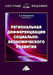 бесплатно читать книгу Региональная дифференциация социально-экономического развития автора Ольга Репушевская