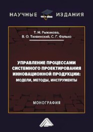 бесплатно читать книгу Управление процессами системного проектирования инновационной продукции. Модели, методы, инструменты автора Тамара Рыжикова