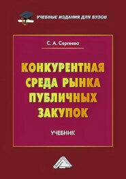 бесплатно читать книгу Конкурентная среда рынка публичных закупок автора Светлана Сергеева