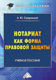 бесплатно читать книгу Нотариат как форма правовой защиты автора Антон Скляревский