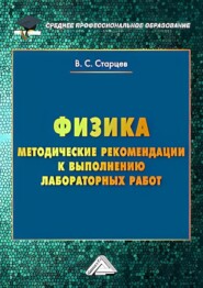 бесплатно читать книгу Физика. Методические рекомендации к выполнению лабораторных работ для студентов среднего профессионального образования автора Владимир Старцев