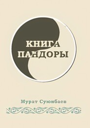 бесплатно читать книгу Книга Пандоры автора Мурат Суюнбаев