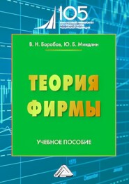 бесплатно читать книгу Теория фирмы. Учебное пособие для вузов автора Василий Боробов