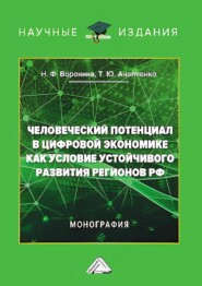 бесплатно читать книгу Человеческий потенциал в цифровой экономике как условие устойчивого развития регионов РФ автора Наталья Воронина