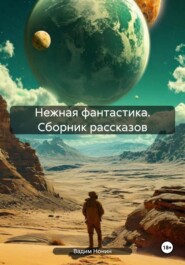 бесплатно читать книгу Нежная фантастика. Сборник рассказов автора Вадим Нонин