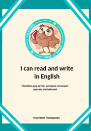 бесплатно читать книгу I can read and write in English автора Анастасия Пожидаева